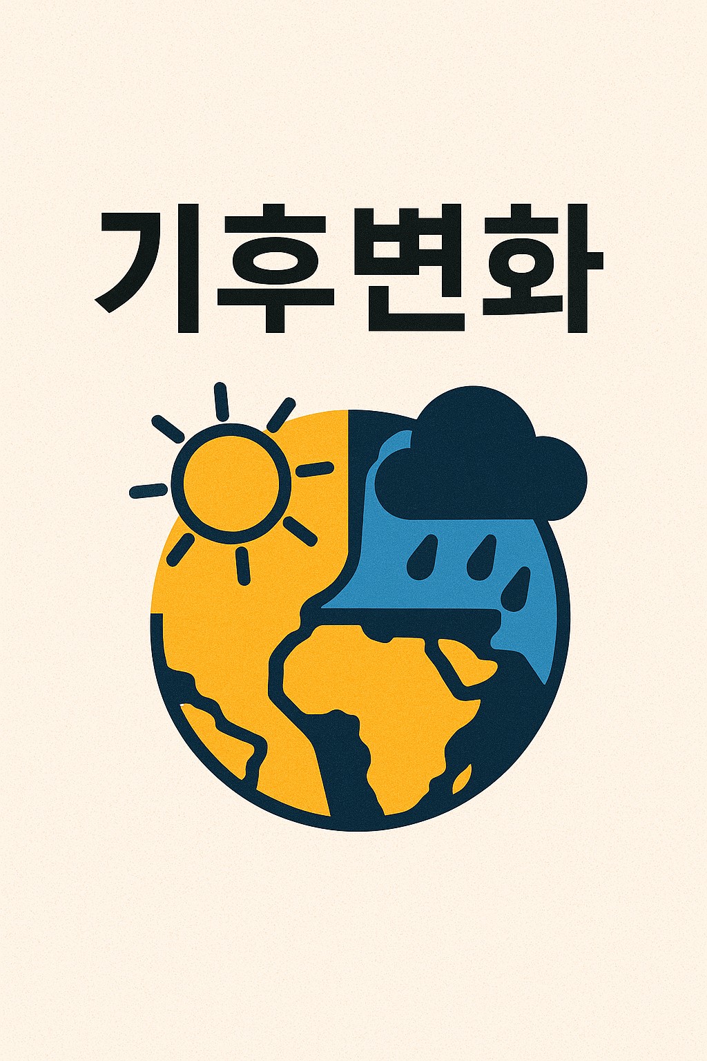 기후변화