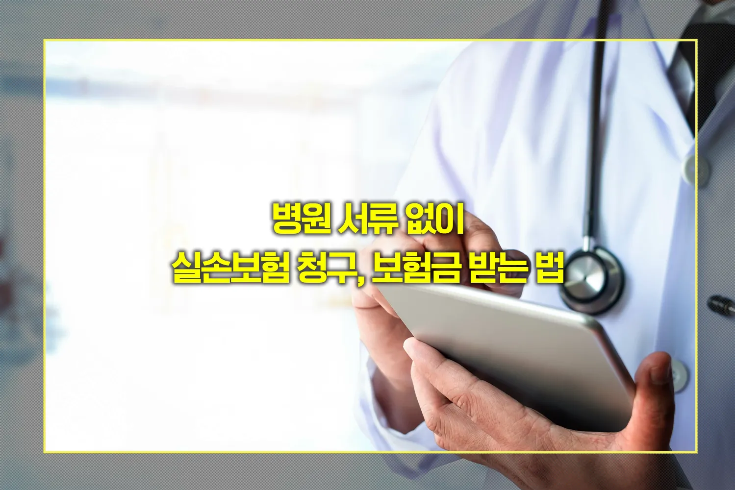 실손보험-청구-실손24앱-병원서류없이-간편하게