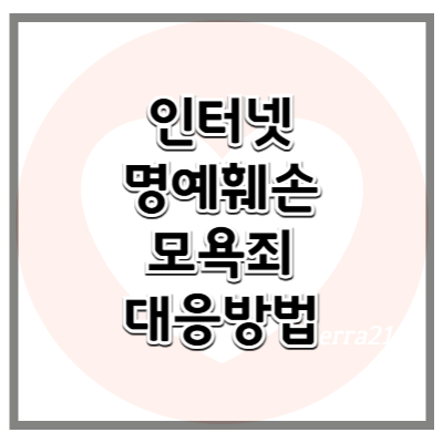 인터넷 명예훼손과 모욕죄의 차이점 및 대응 방법