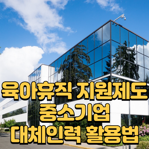 육아휴직 지원제도 중소기업 대체인력 홀용법