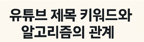 유튜브 제목 키워드