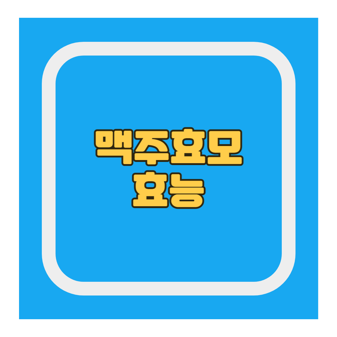 맥주효모