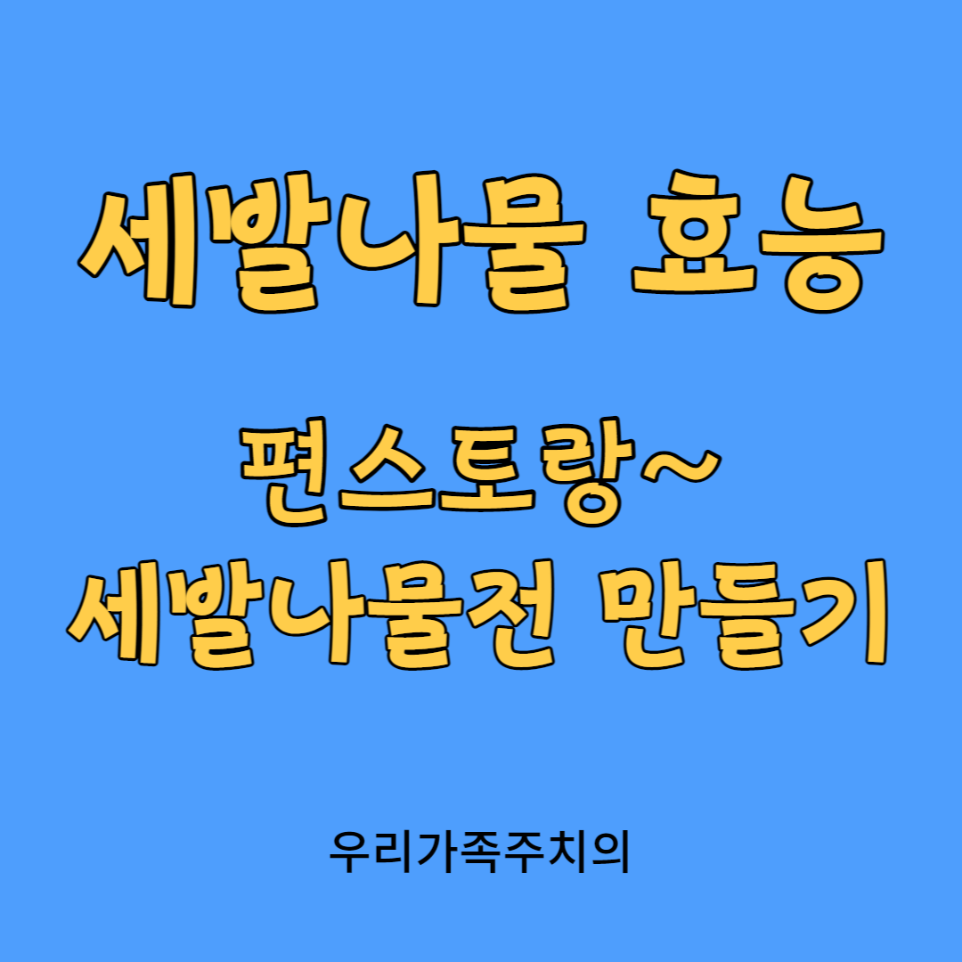세발나물효능