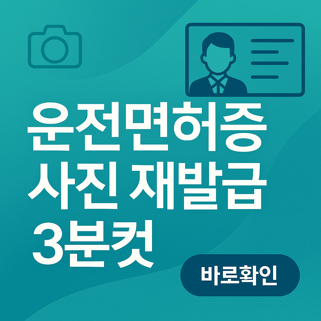 운전면허증 사진변경