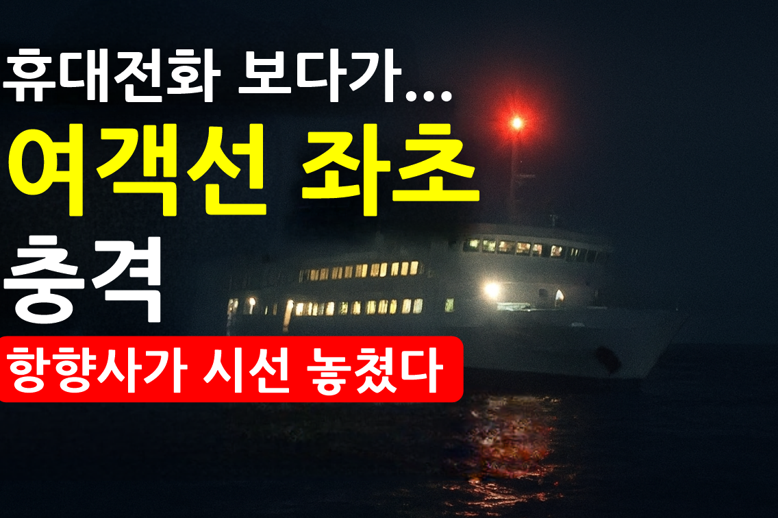 신안 좌초 여객선 사고, 항해사 휴대전화 보다가 참사…왜 막지 못했나