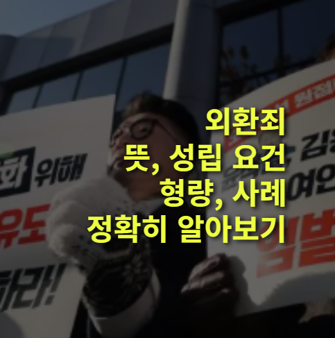 외환죄란? 뜻, 성립요건, 형량, 처벌 기준과 사례 총정리.