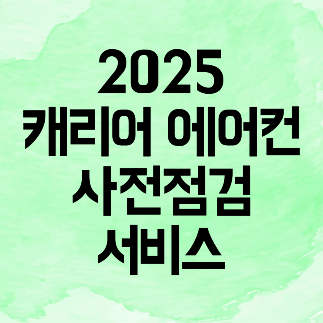 캐리어 에어컨 사전점검 서비스 신청하기