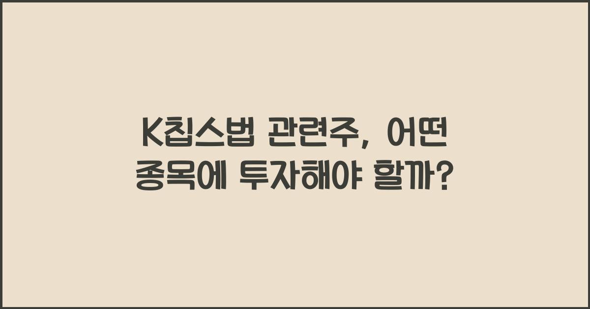 K칩스법 관련주