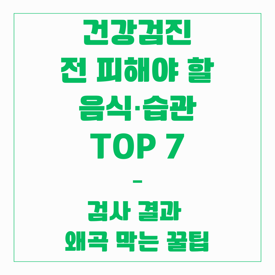 건강검진 전 피해야 할 음식·습관 TOP 7