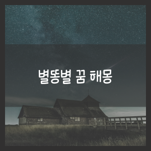 별똥별 꿈 해몽