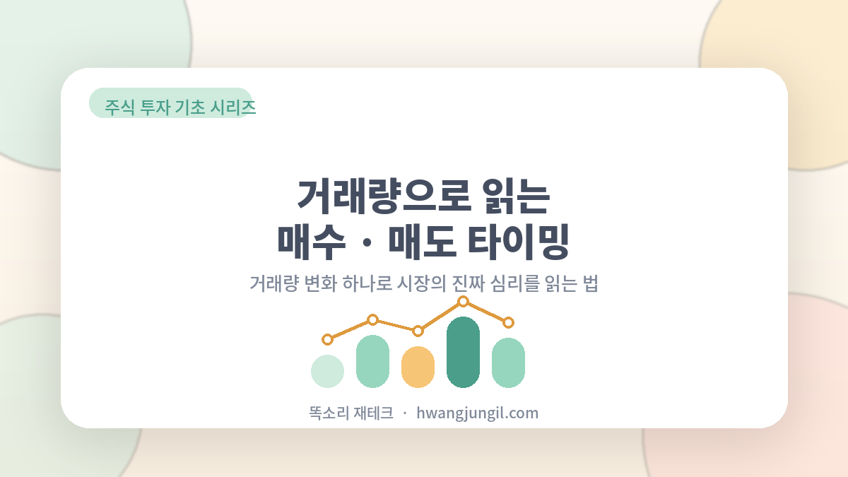 거래량으로 읽는 매수.매도 타이밍