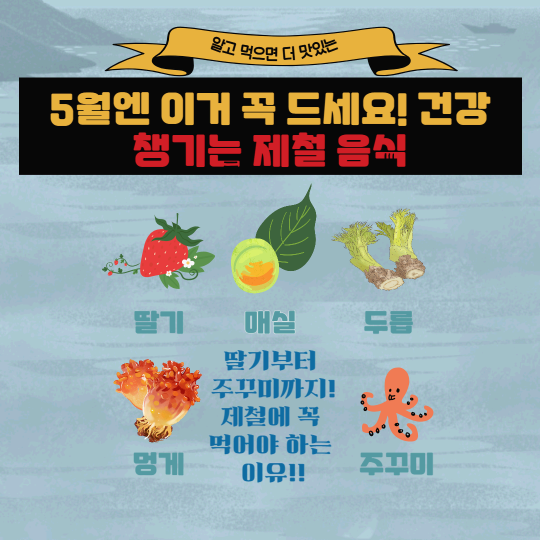 지금 아니면 늦어요! 5월 제철음식 BEST 5