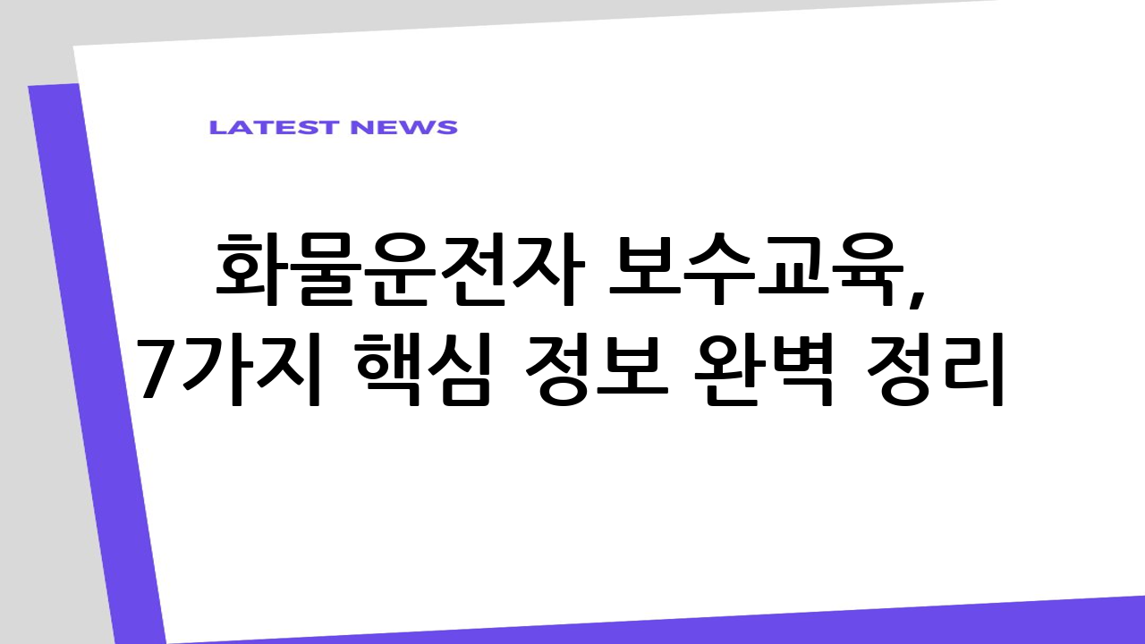 화물운전자 보수교육