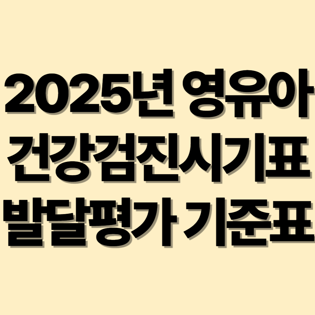 영유아 건강검진 시기표 발달평가 기준표