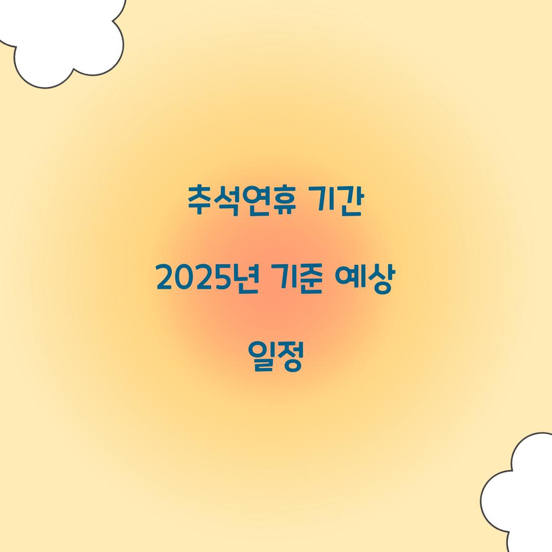 추석연휴 기간 2025년 기준 예상 일정