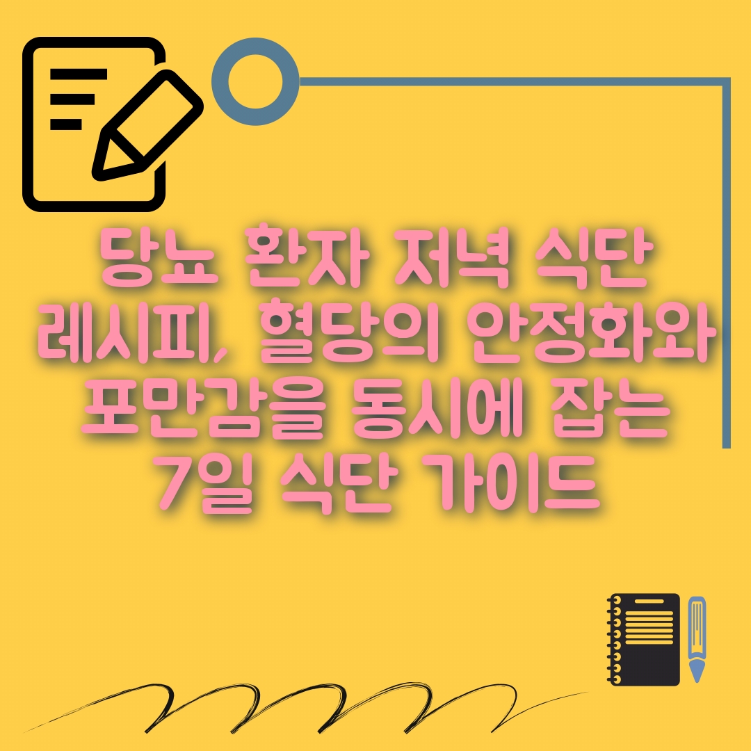 당뇨 환자 저녁 식단 레시피