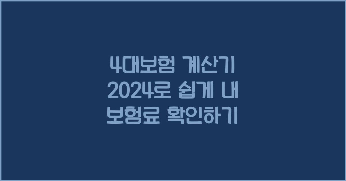4대보험 계산기 2024