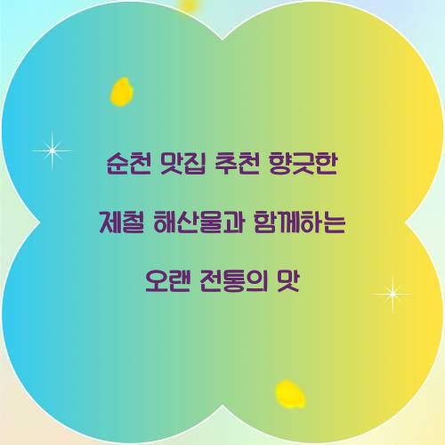 순천 맛집 추천