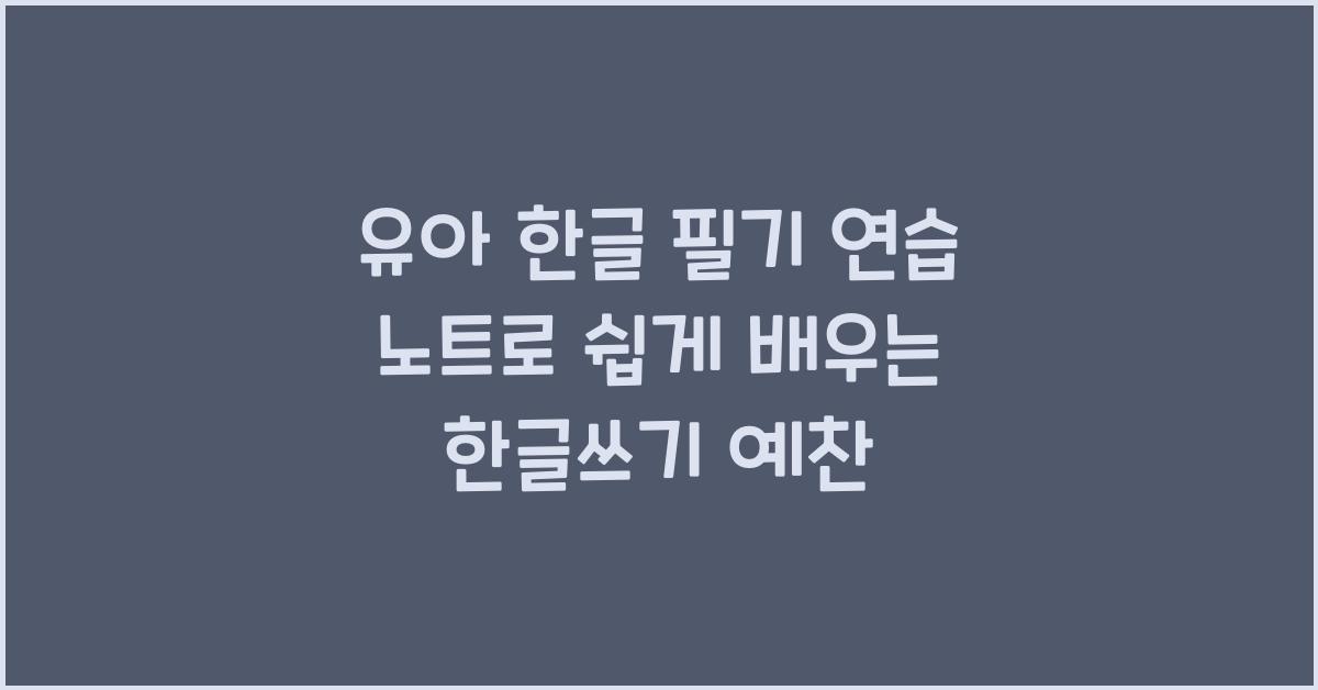 유아 한글 필기 연습 노트