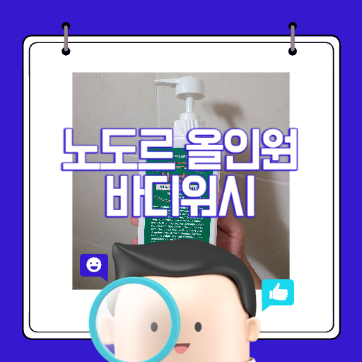 노도르 올인원 바디워시