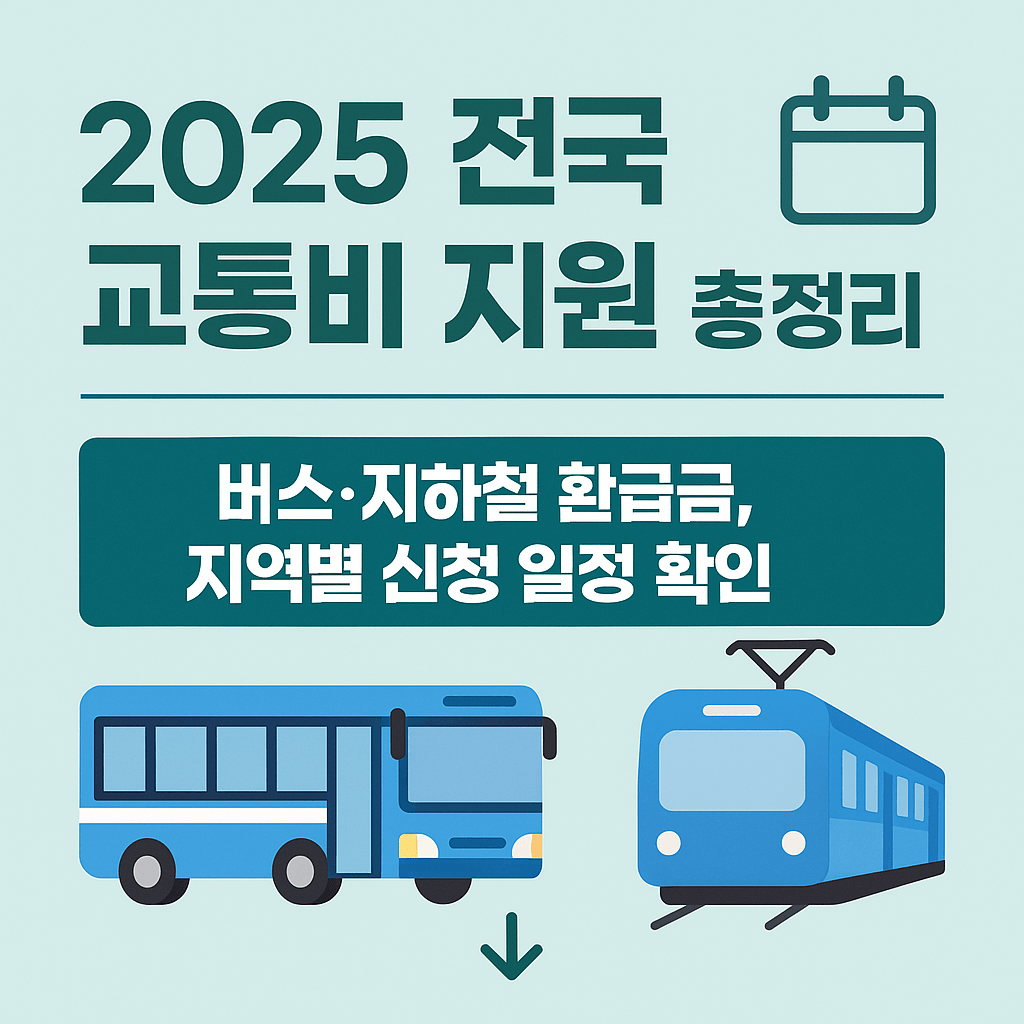 2025 교통비 지원제도 신청기간, 환급 일정 및 주의사항