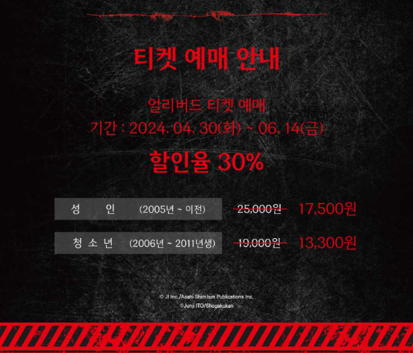 이토 준지 하우스 티켓 예매 안내