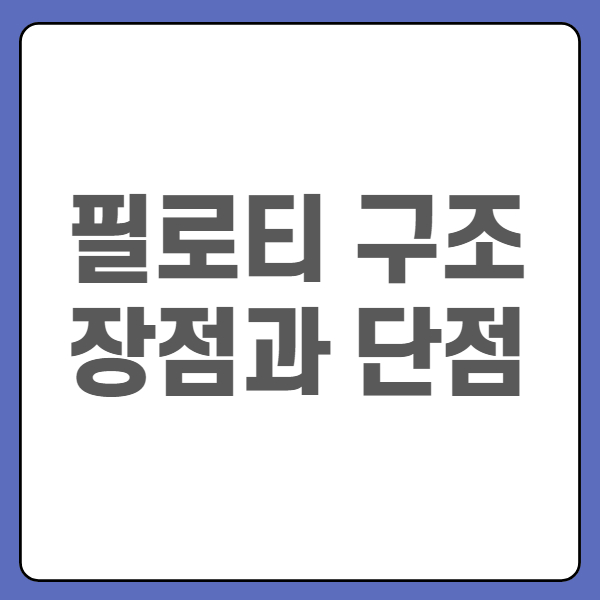 필로티-뜻-필로티-구조