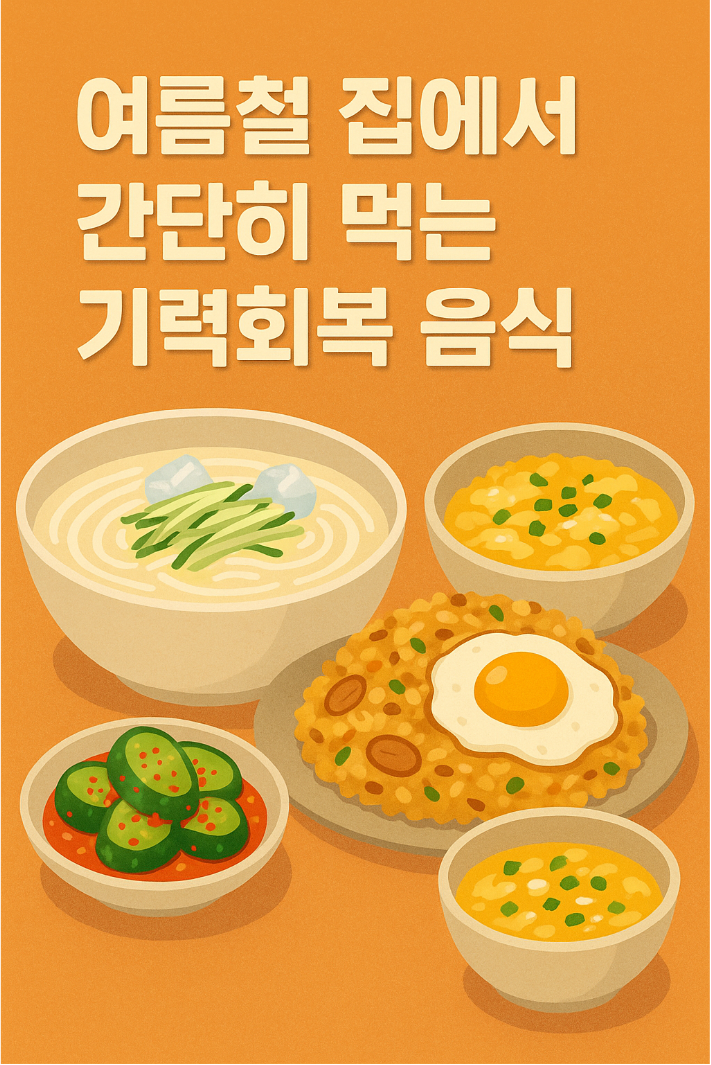 여름철 기력회복 음식