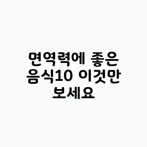 면역력에 좋은 음식10 이것만 보세요