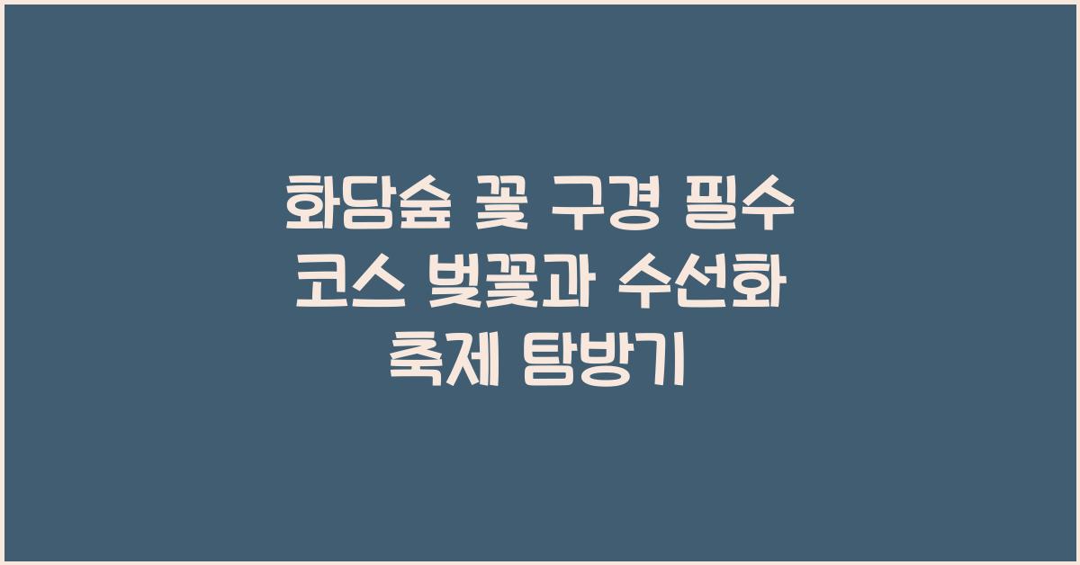 화담숲 꽃 구경