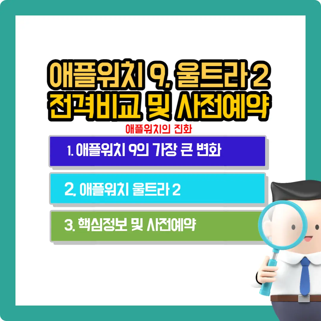 애플워치-9-애플워치-울트라-2-비교-및-사전예약