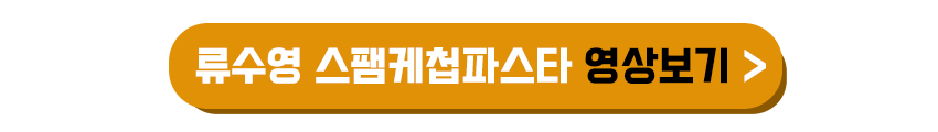 류수영 스팸케첩파스타 영상보기