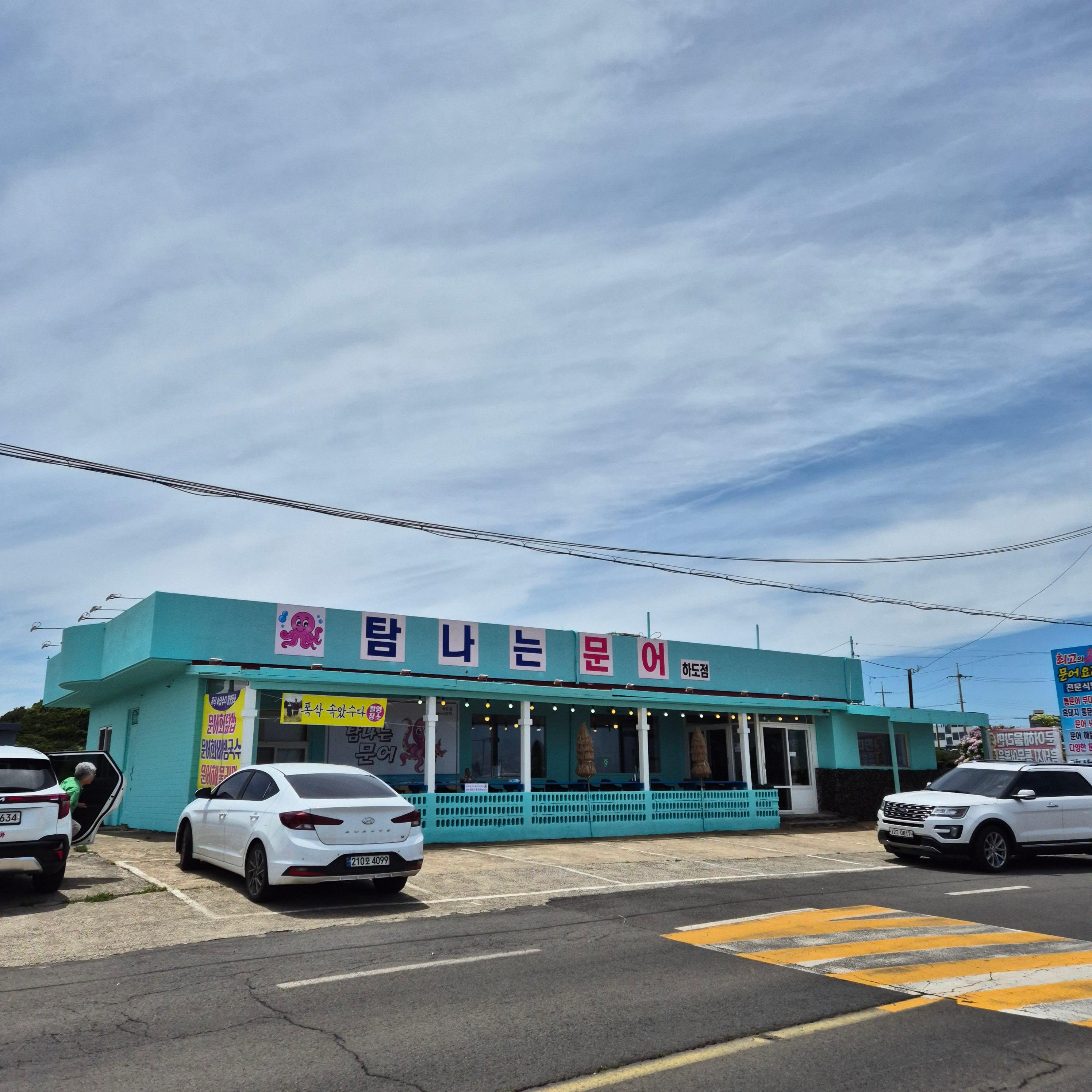 탐나는문어, 탐나는문어 하도점, 제주 문어맛집, 하도리 맛집, 통문어부대찌개, 제주 문어요리, 구좌읍 맛집, 제주 현지맛집, 통문어볶음, 문어냉면