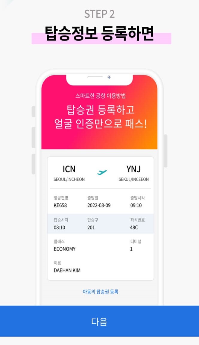 인천공항 스마트 패스 탑승정보 입력