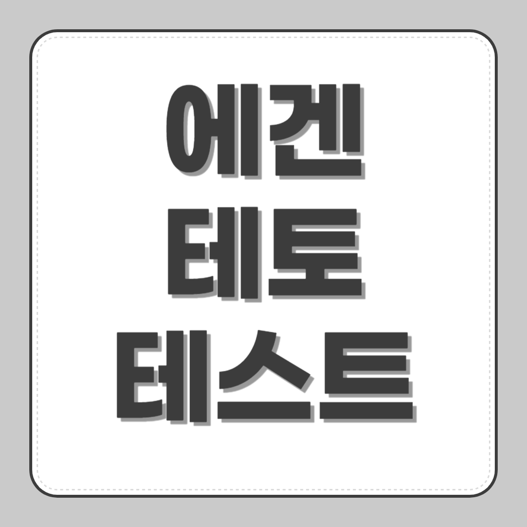 에겐 테토 테스트