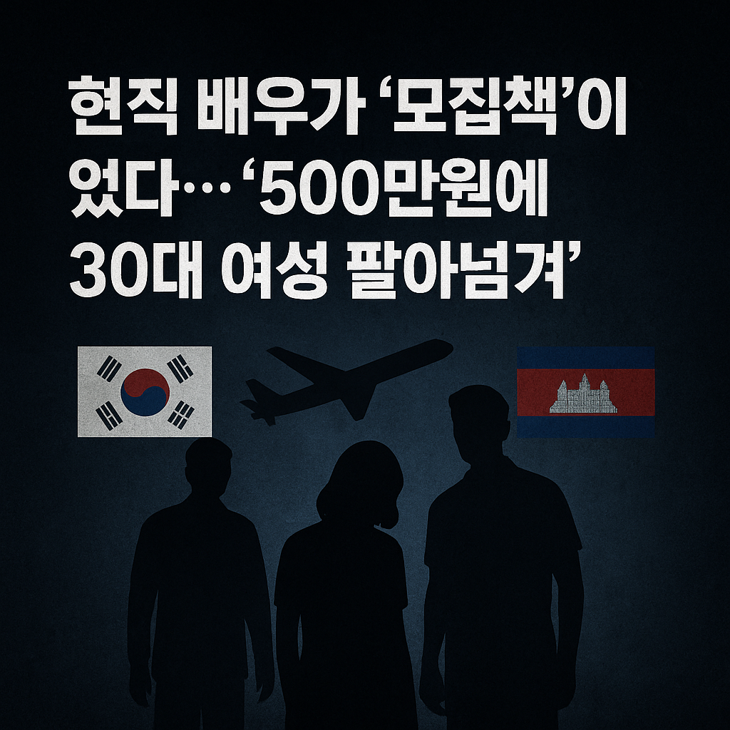 “캄보디아 인신매매 사건 경고 포스터 스타일 이미지”