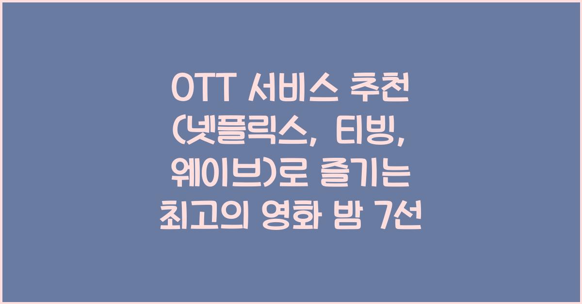 OTT 서비스 추천 (넷플릭스, 티빙, 웨이브)