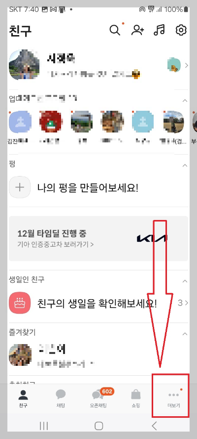 카카오톡 생일 알림 설정