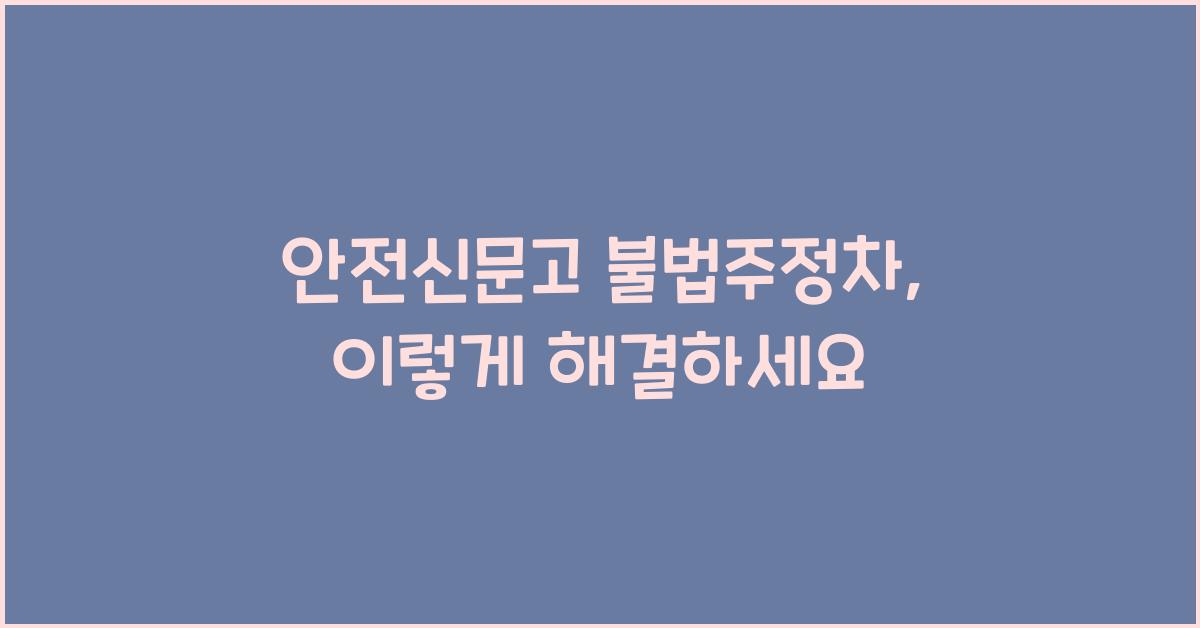 안전신문고 불법주정차