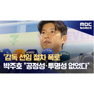 박주호-폭로