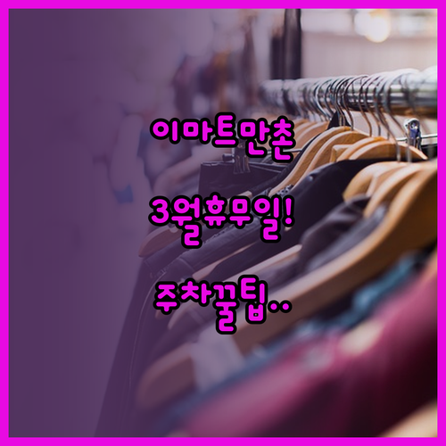 이마트 만촌점 3월 정기 휴무일 및 ..