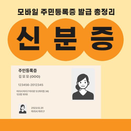모바일 주민등록증 발급 총정리