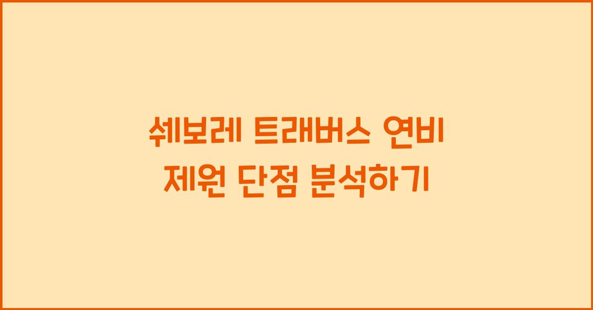 쉐보레 트래버스 연비 제원 단점
