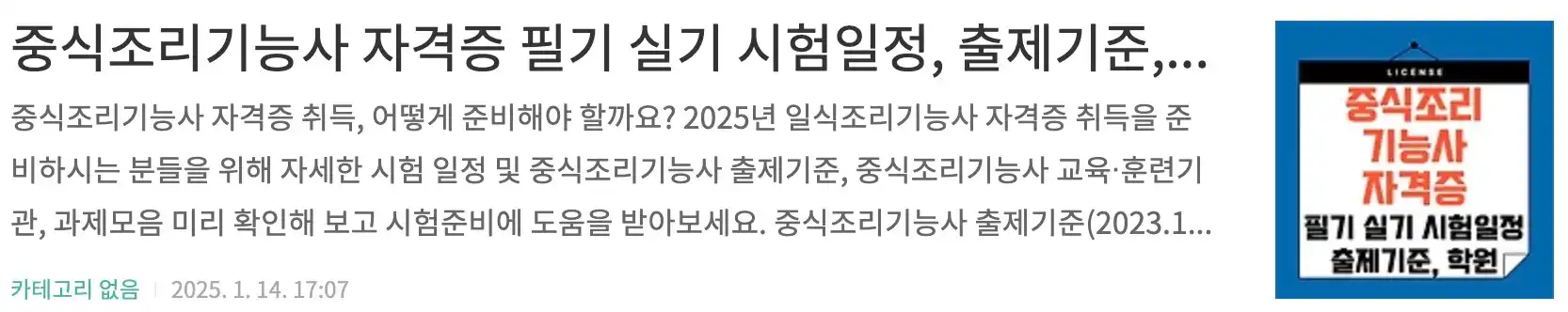 중식조리기능사 자격증 필기 실기 시험일정, 출제기준, 교육 훈련기관 조회, 과제모음