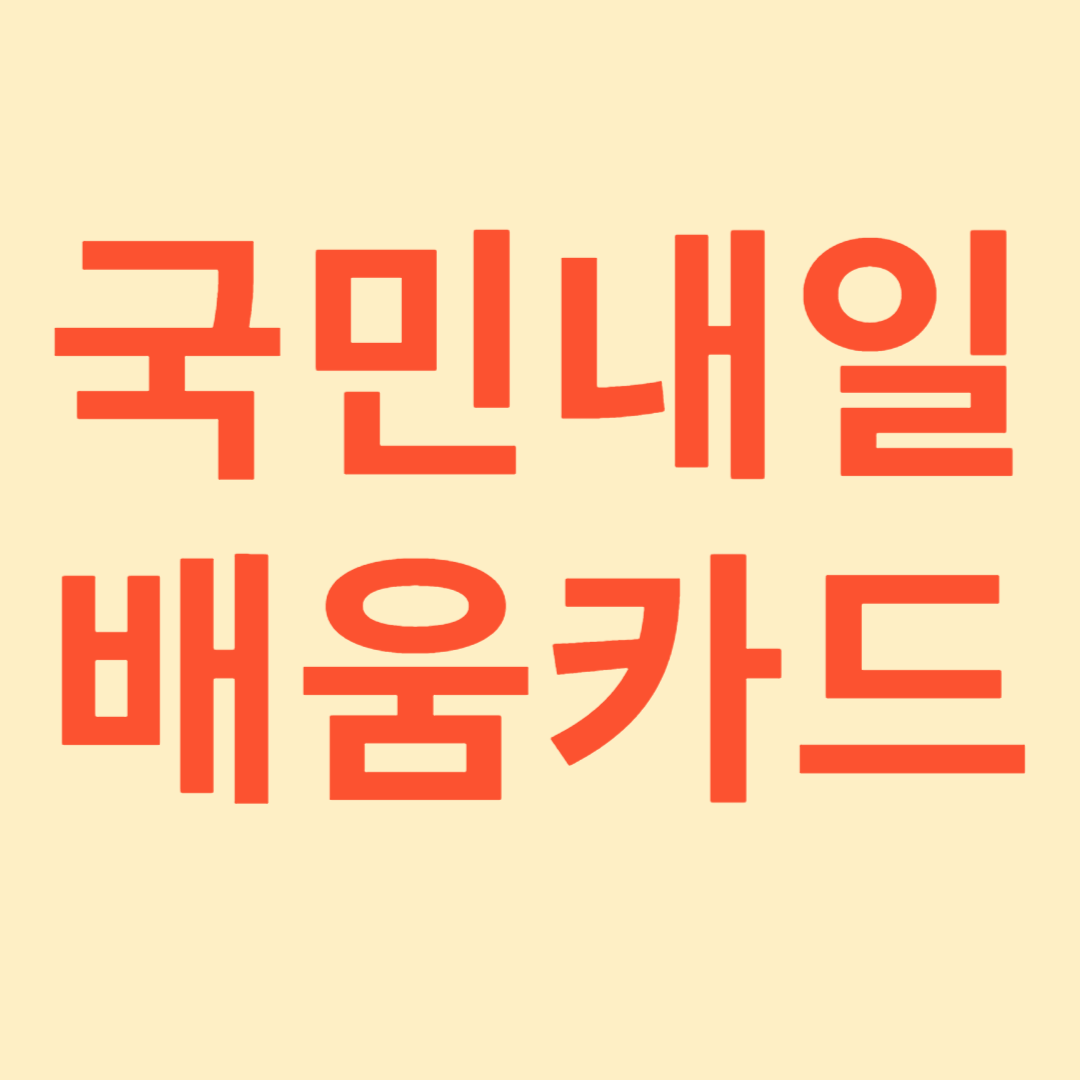 국민내일배움카드