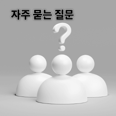 자주 묻는 질문(FAQ)