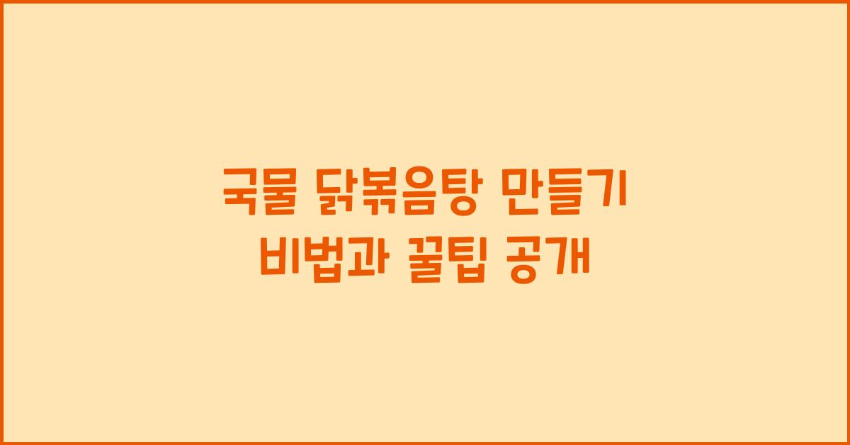 국물 닭볶음탕 만들기