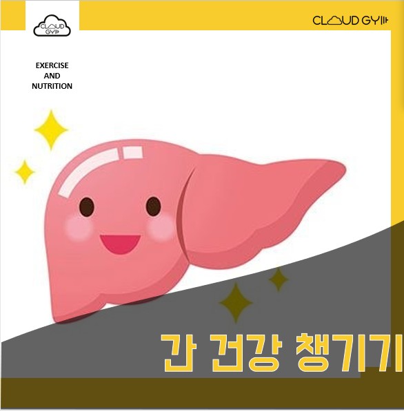 간 건강 챙기기