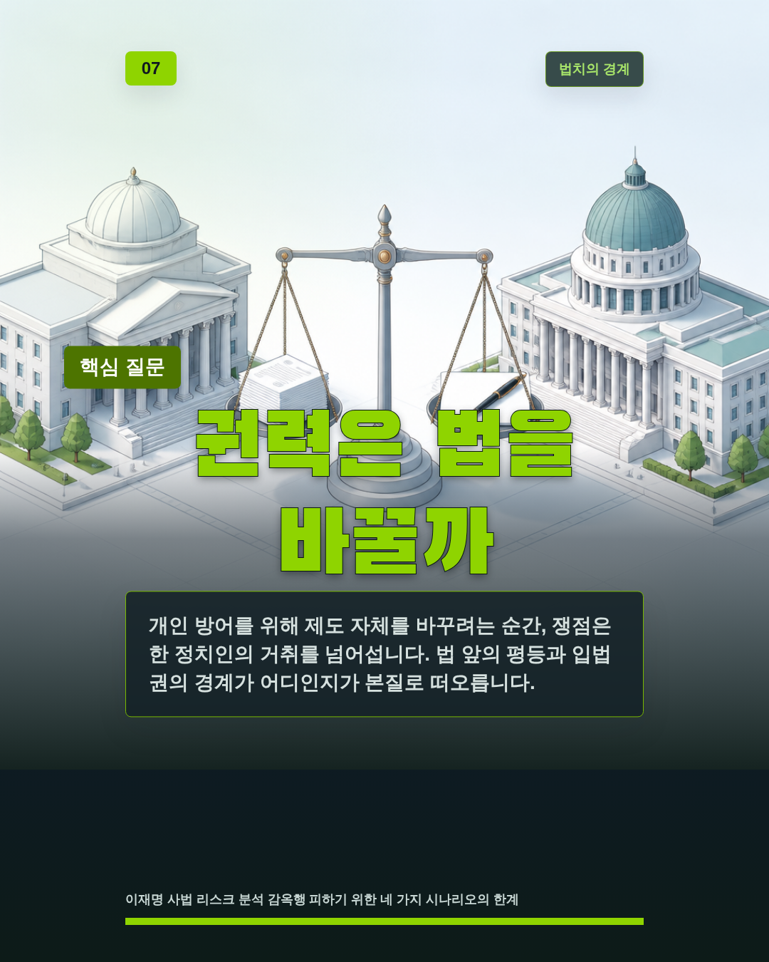 권력은 법을 바꿀까