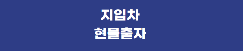 지입차-현물출자